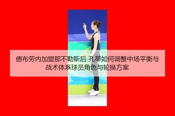 de-bu-lao-nei-jia-meng-na-bu-le-si-hou-kong-di-ru-he-tiao-zheng-zhong-chang-ping-heng-yu-zhan-shu-ti-xi-qiu-yuan-jue-se-2-346.jpg