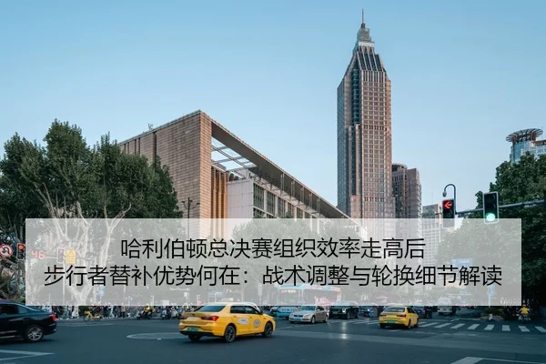 哈利伯顿总决赛组织效率走高后 步行者替补优势何在：战术调整与轮换细节解读