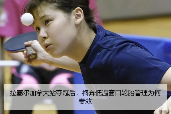 拉塞尔加拿大站夺冠后，梅奔低温窗口轮胎管理为何奏效