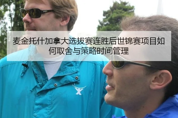 麦金托什加拿大选拔赛连胜后世锦赛项目如何取舍与策略时间管理