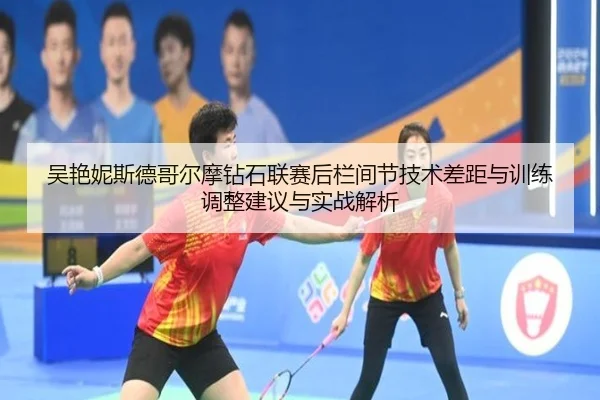 吴艳妮斯德哥尔摩钻石联赛后栏间节技术差距与训练调整建议与实战解析