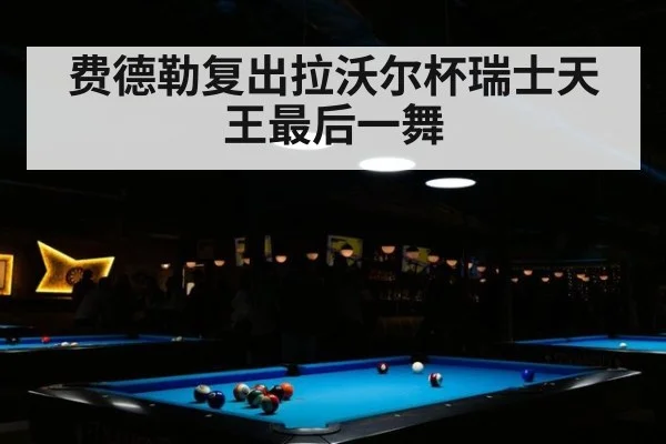 费德勒复出拉沃尔杯瑞士天王最后一舞
