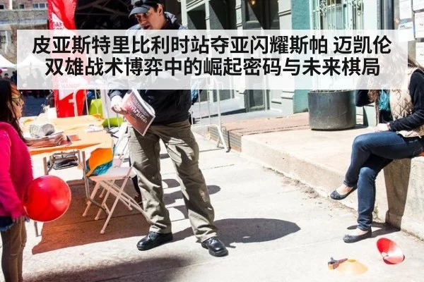 皮亚斯特里比利时站夺亚闪耀斯帕 迈凯伦双雄战术博弈中的崛起密码与未来棋局