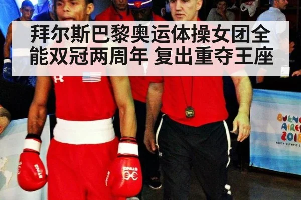 拜尔斯巴黎奥运体操女团全能双冠两周年 复出重夺王座