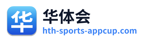 华体会